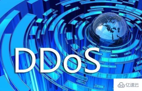 DDOS攻击的方式有哪些及怎么防御