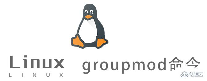Linux groupmod命令有什么作用