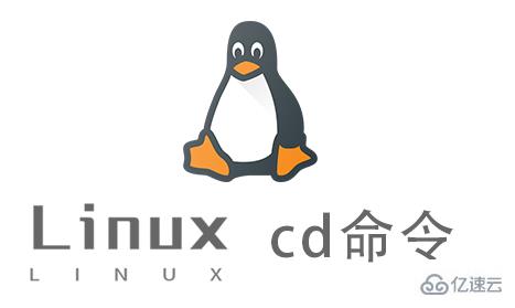 如何使用Linux中的cd命令