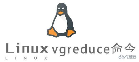 Linux的vgreduce命令有什么用