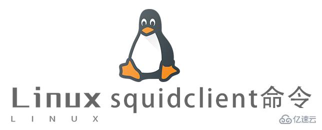 Linux中的squidclient命令怎么用