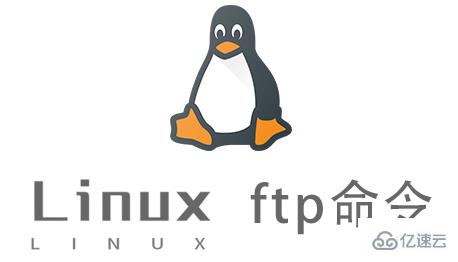 Linux ftp命令怎么使用