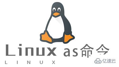 Linux的as命令有什么用
