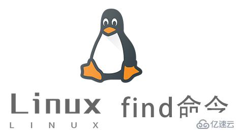 Linux find命令怎么使用
