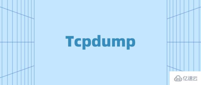 Linux如何使用tcpdump命令
