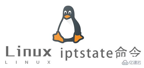 Linux的iptstate命令具体使用方法