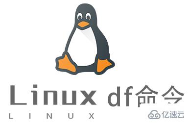 Linux常用命令df怎么用