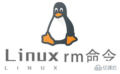 Linux中如何使用rm命令