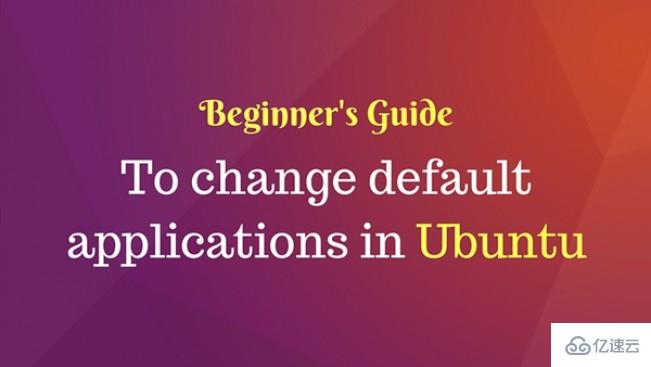Ubuntu怎么修改默认程序
