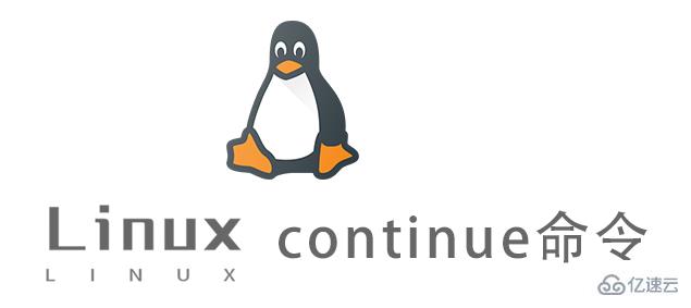 Linux continue命令怎么用