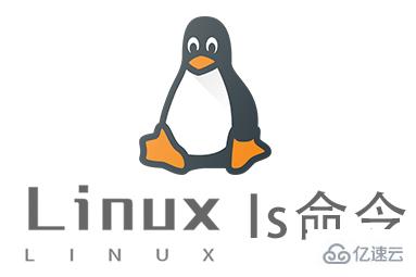 Linux常用命令ls怎么用