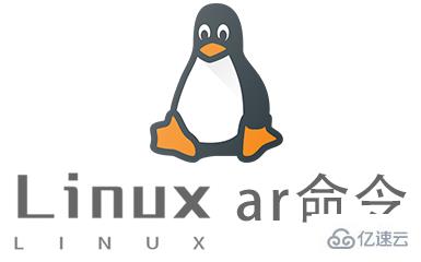 Linux常用命令ar怎么用
