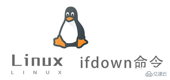 Linux ifdown命令有什么用