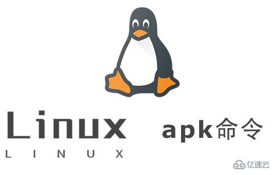 Linux中apk命令有什么用
