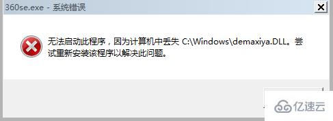 windows计算机丢失demaxiya.dll怎么办