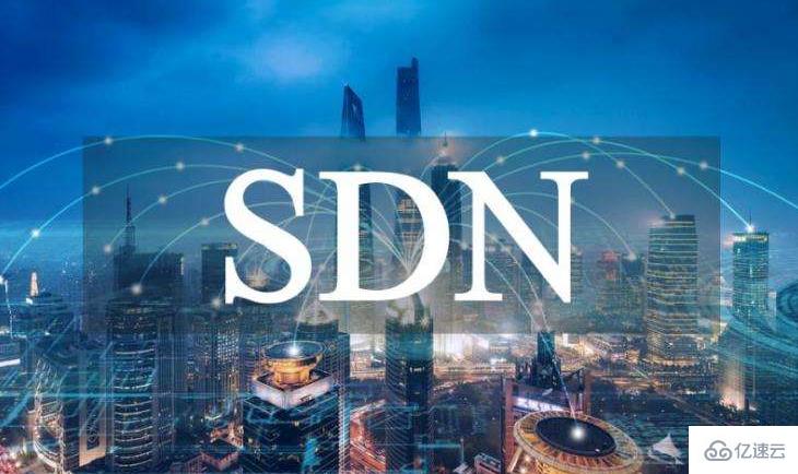 SDN架构是怎样的