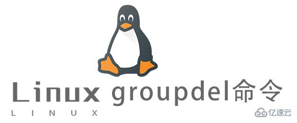 Linux常用命令groupdel命令怎么用