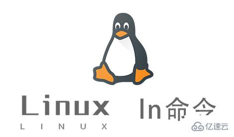 Linux的ln命令怎么使用