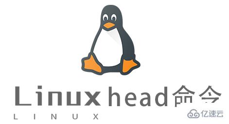 Linux常用命令head怎么用
