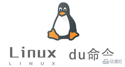 Linux du命令怎么用