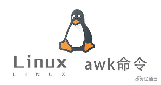 如何使用Linux中的awk命令