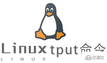 Linux中如何使用tput命令