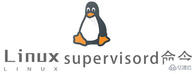 Linux supervisord命令怎么