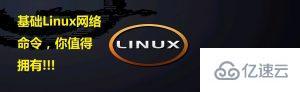 Linux网络基础命令有哪些
