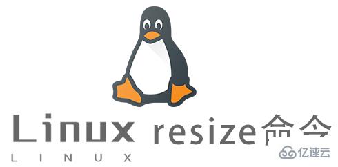 Linux常用命令resize怎么用