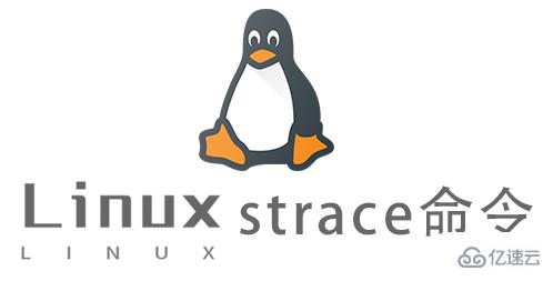 Linux中如何使用strace命令