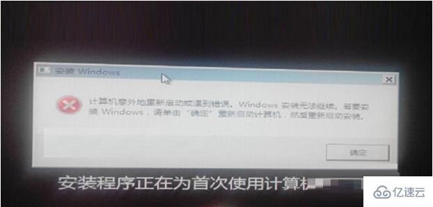 Win7重装系统提示“Windows安装无法继续”怎么解决