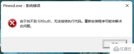 windows中由于找不到iutils.dll无法继续执行代码如何解决