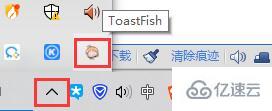 toastfish如何设置电脑的通知和状态栏