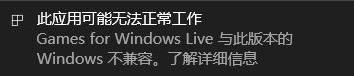 games for windows live不兼容如何解决