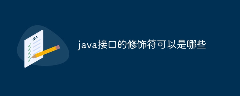 java接口的修饰符可以是哪些