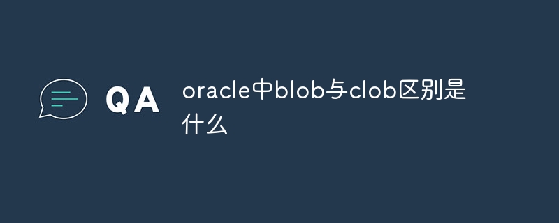 oracle中blob与clob区别是什么