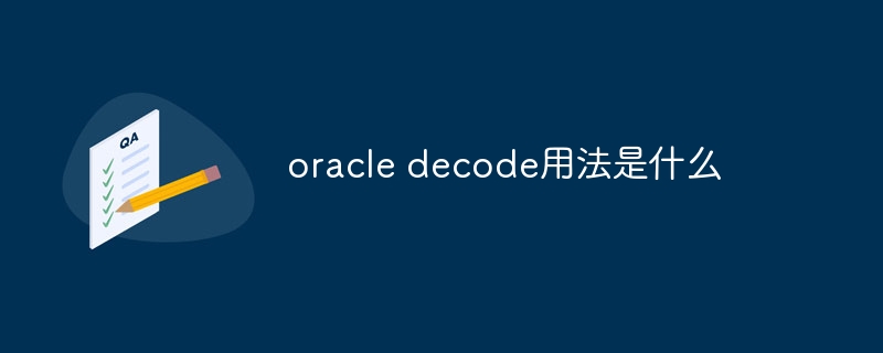 oracle decode用法是什么
