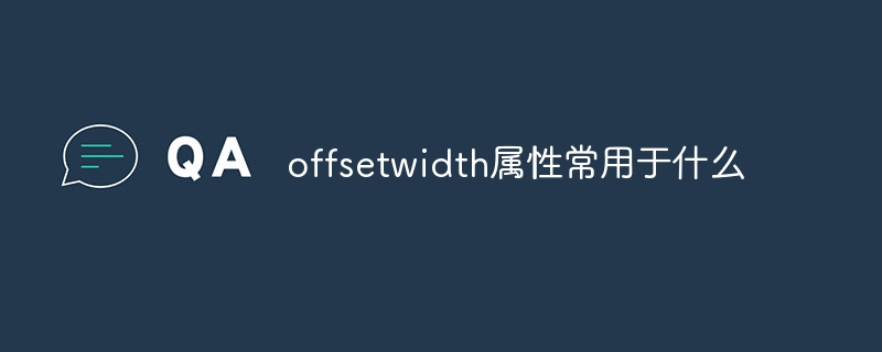 offsetwidth属性常用于什么