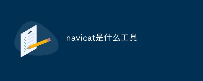 navicat是什么工具