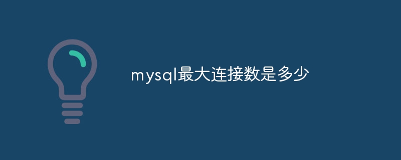 mysql最大连接数是多少