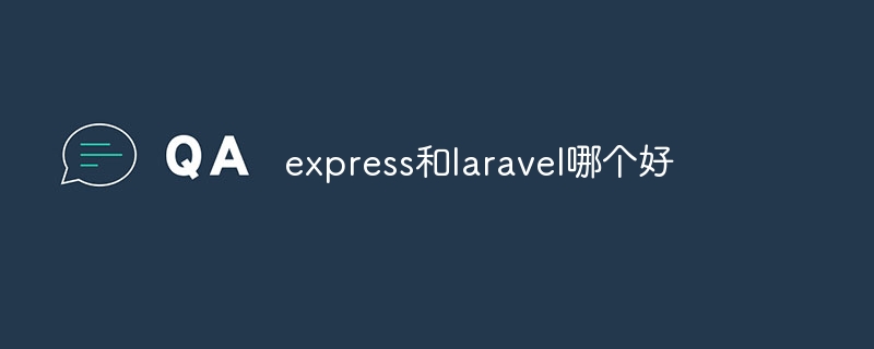 express和laravel哪个好