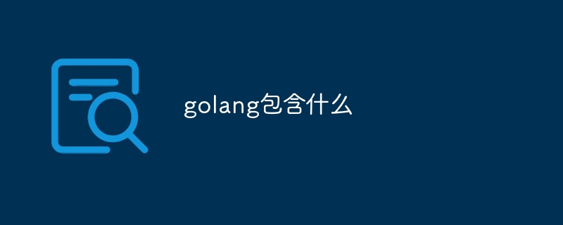 golang包含什么