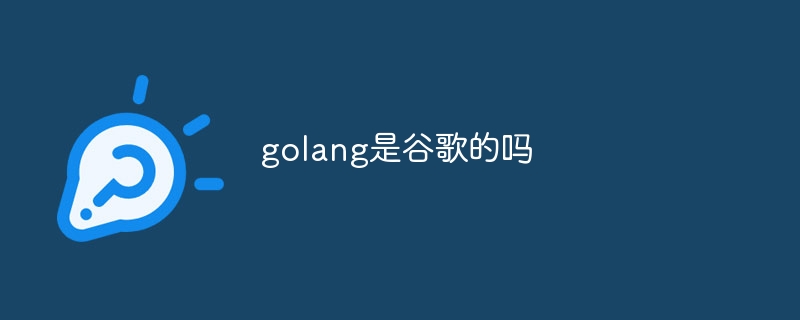 golang是谷歌的吗