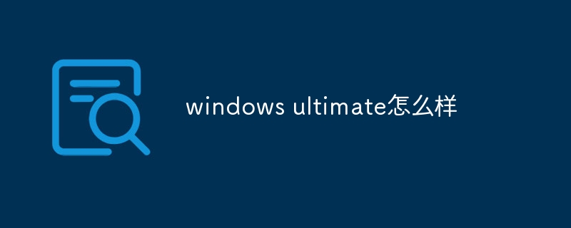windows ultimate怎么样