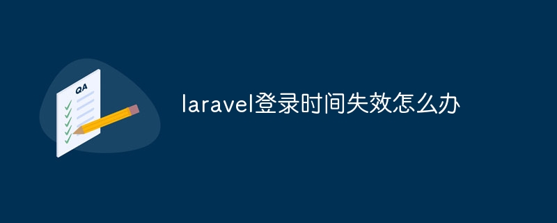 laravel登录时间失效怎么办