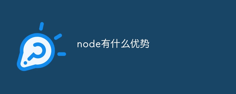 node有什么优势