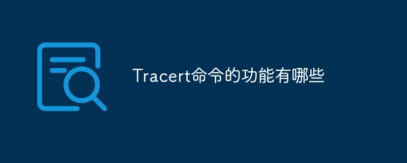Tracert命令的功能有哪些