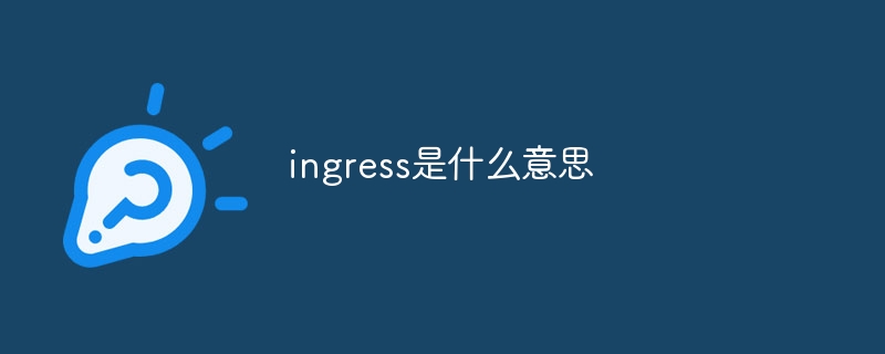 ingress是什么意思