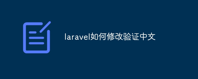 laravel如何修改验证中文