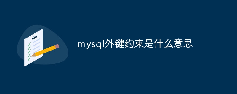 mysql外键约束是什么意思